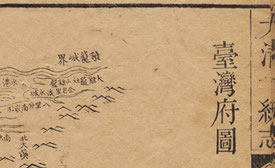 「大清一統志」から、台湾最北端部分の地図。鶏籠(今のキールン)に、境界を示す「界」と明記してある(国立公文書館所蔵)