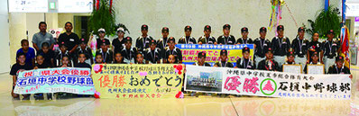県中学校野球選手権大会で石垣中の52年ぶりの優勝に関係者が南ぬ島石垣空港ロビーに詰めかけ歓声が湧いた=26日夜