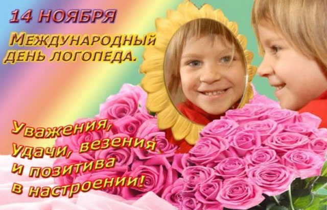 Поздравление С Международным Днем Дефектолога