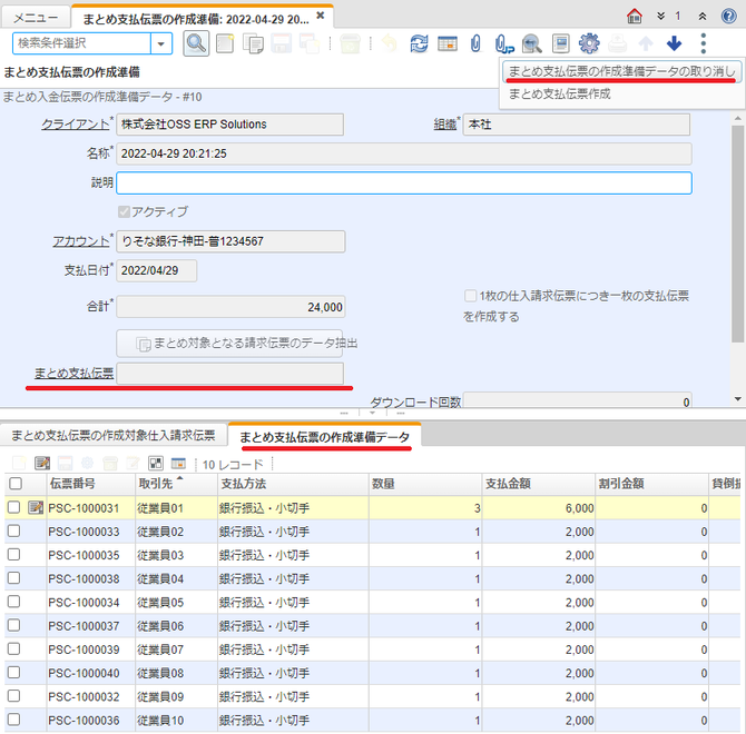 まとめ支払伝票の作成準備データの取り消し