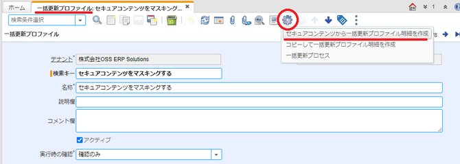 セキュアコンテンツから一括更新プロファイル明細を作成