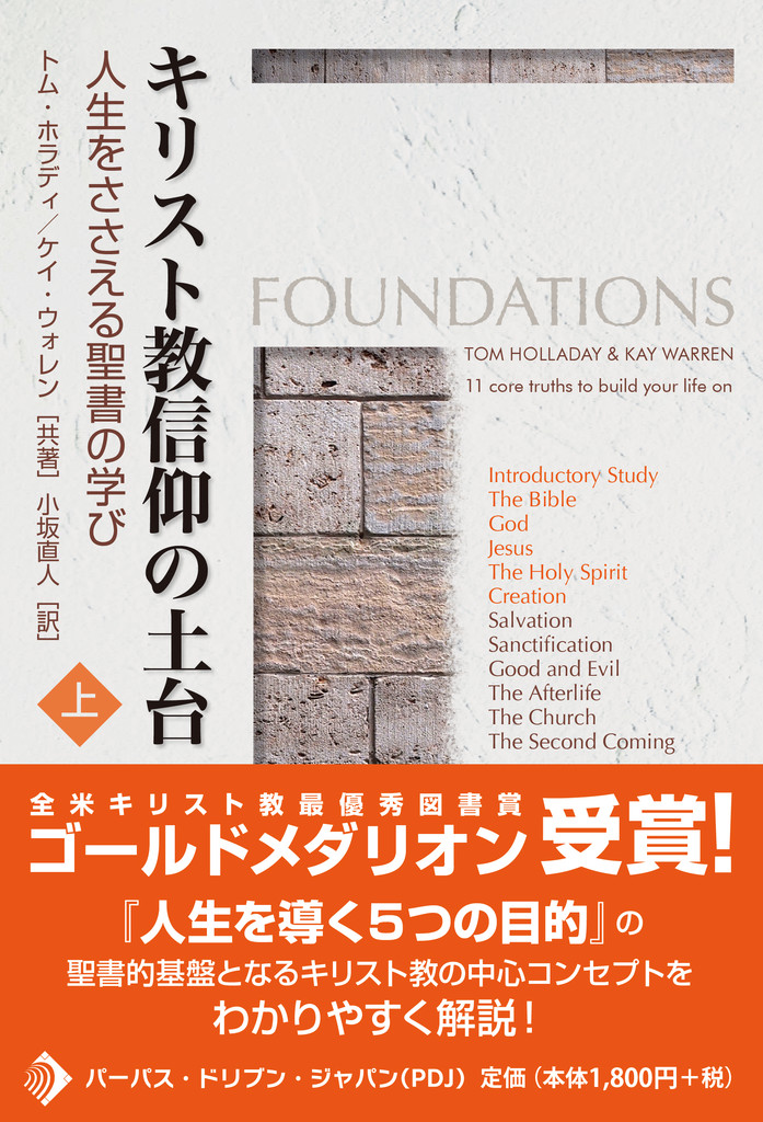 中古】 キリスト教信仰の土台 人生をささえる聖書の学び 上巻