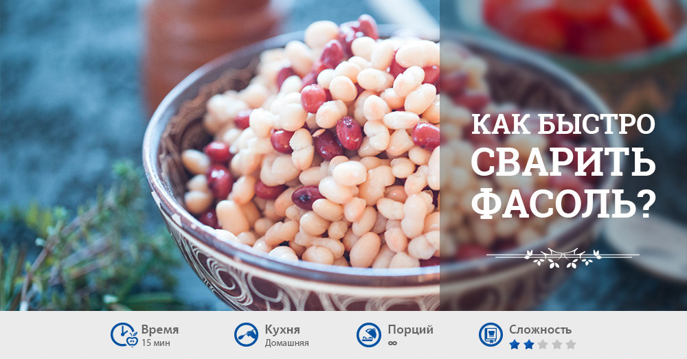 Как быстро сделать чтобы фасоль сварилась Как быстро сделать чтобы фасоль сварилась