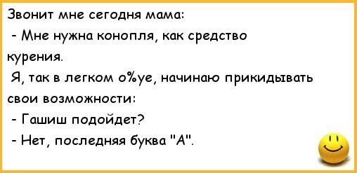 Конопляные анекдоты Конопляные анекдоты