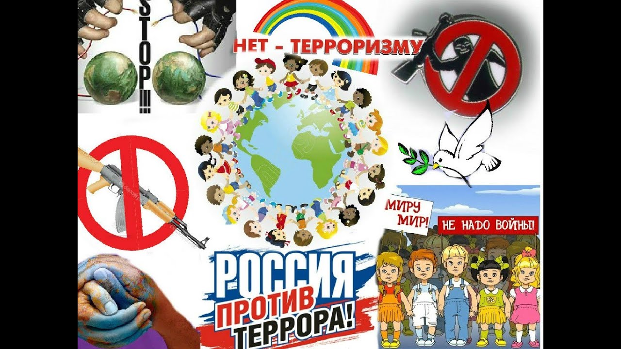 Нет терроризму