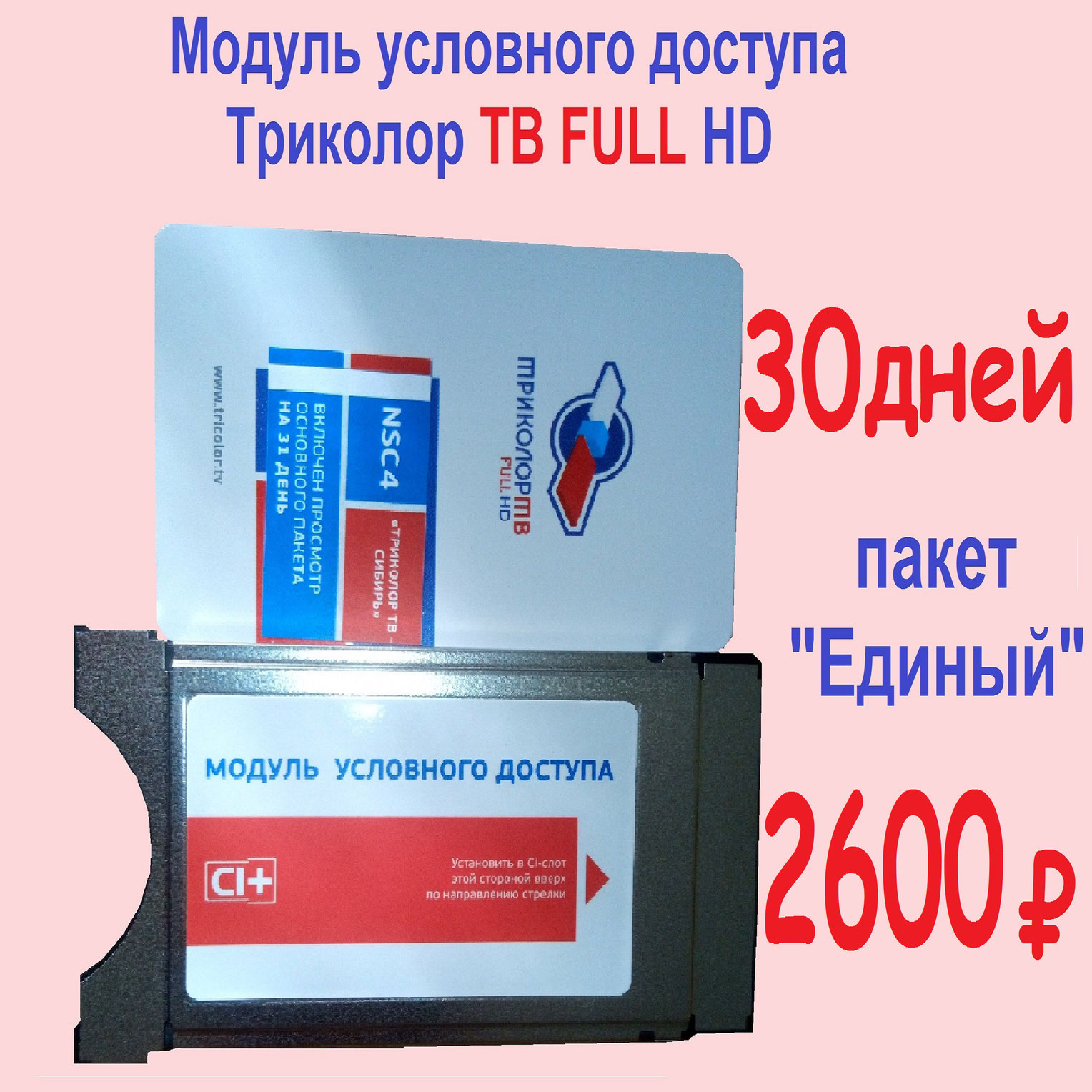 Смарт Карта Доступа Триколор Купить