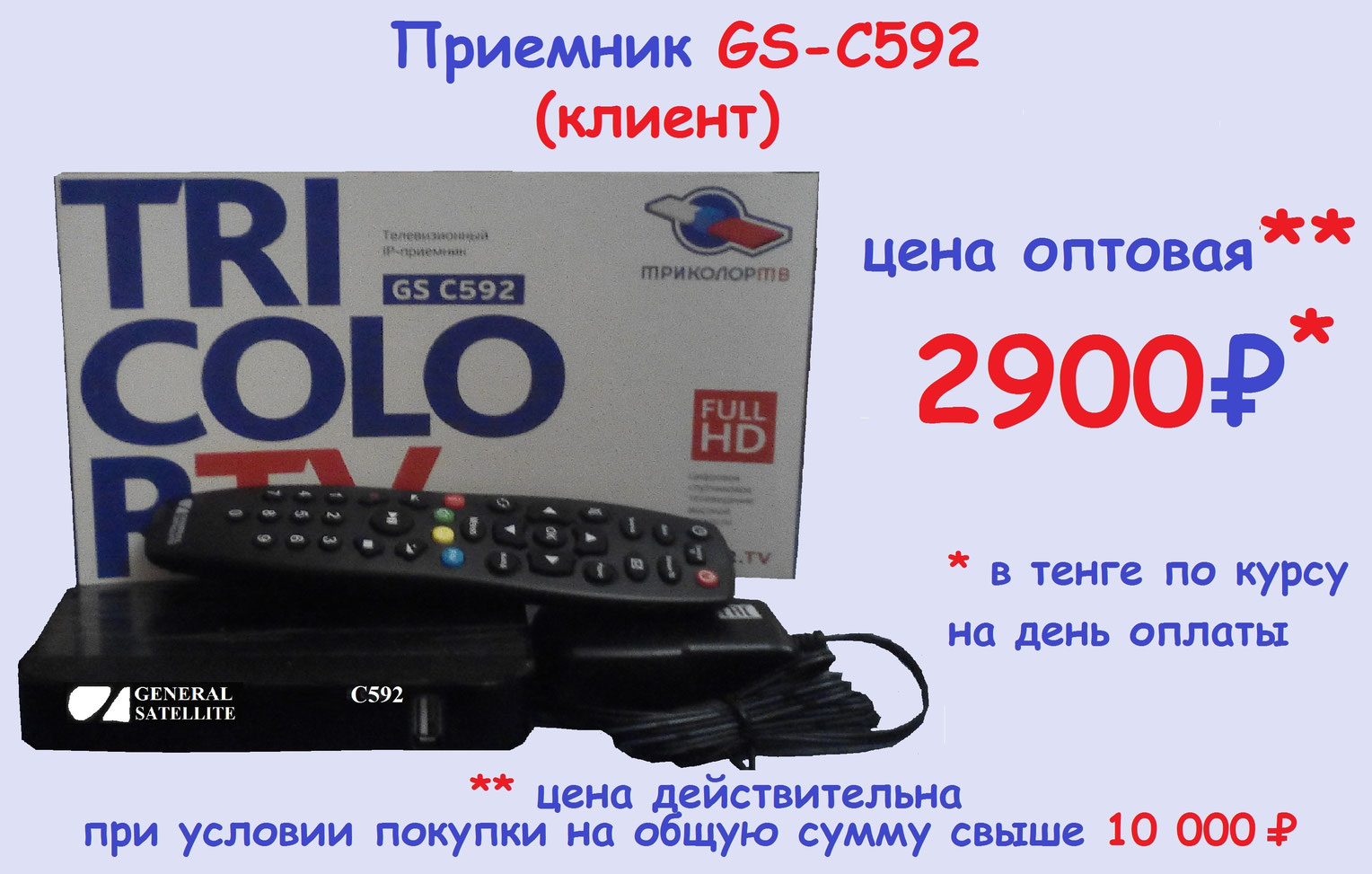 триколор тв каналы 2009. комплект триколор тв gs 7300. приёмник-клиент gs c592. коробка gs c592. триколор тариф ночной на год.