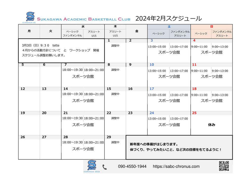 練習スケジュール,試合日程,イベント日程