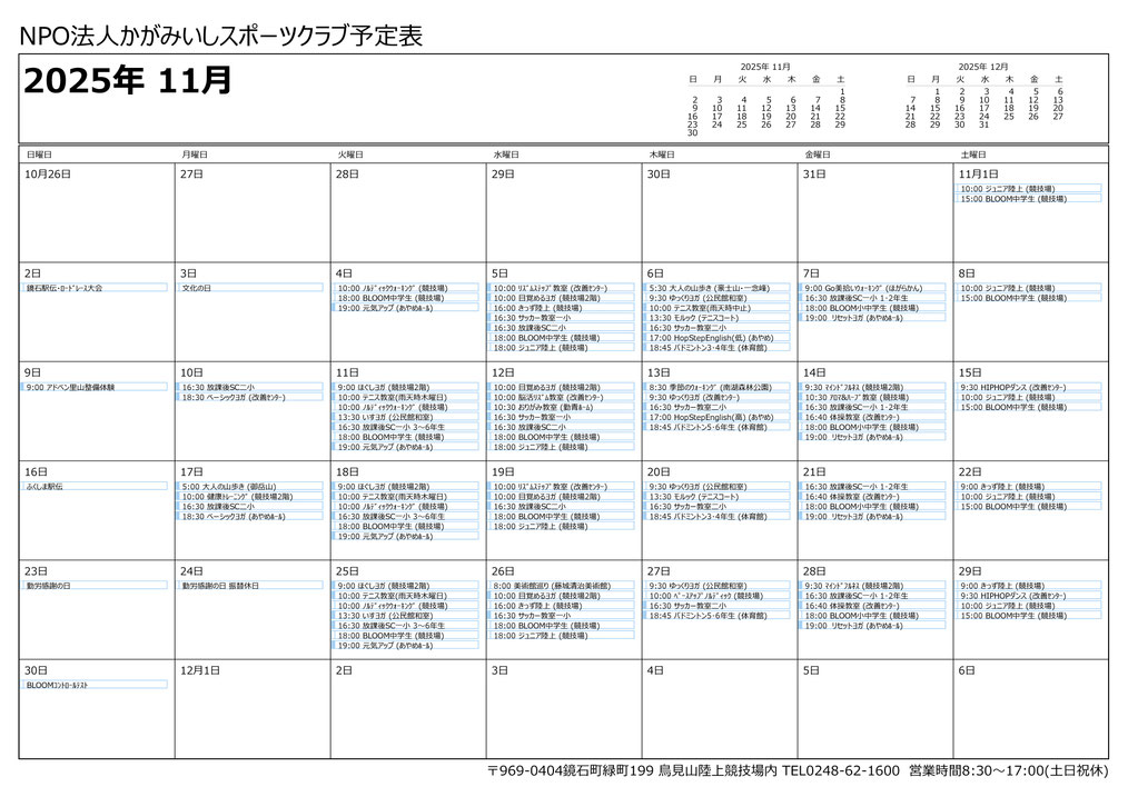 月間活動スケジュール