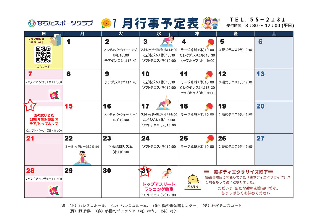 ひらたスポーツクラブ通信,行事予定表,福島県石川郡平田村