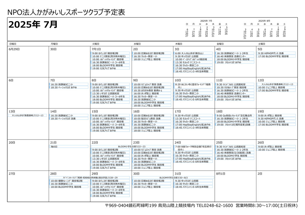 月間活動スケジュール