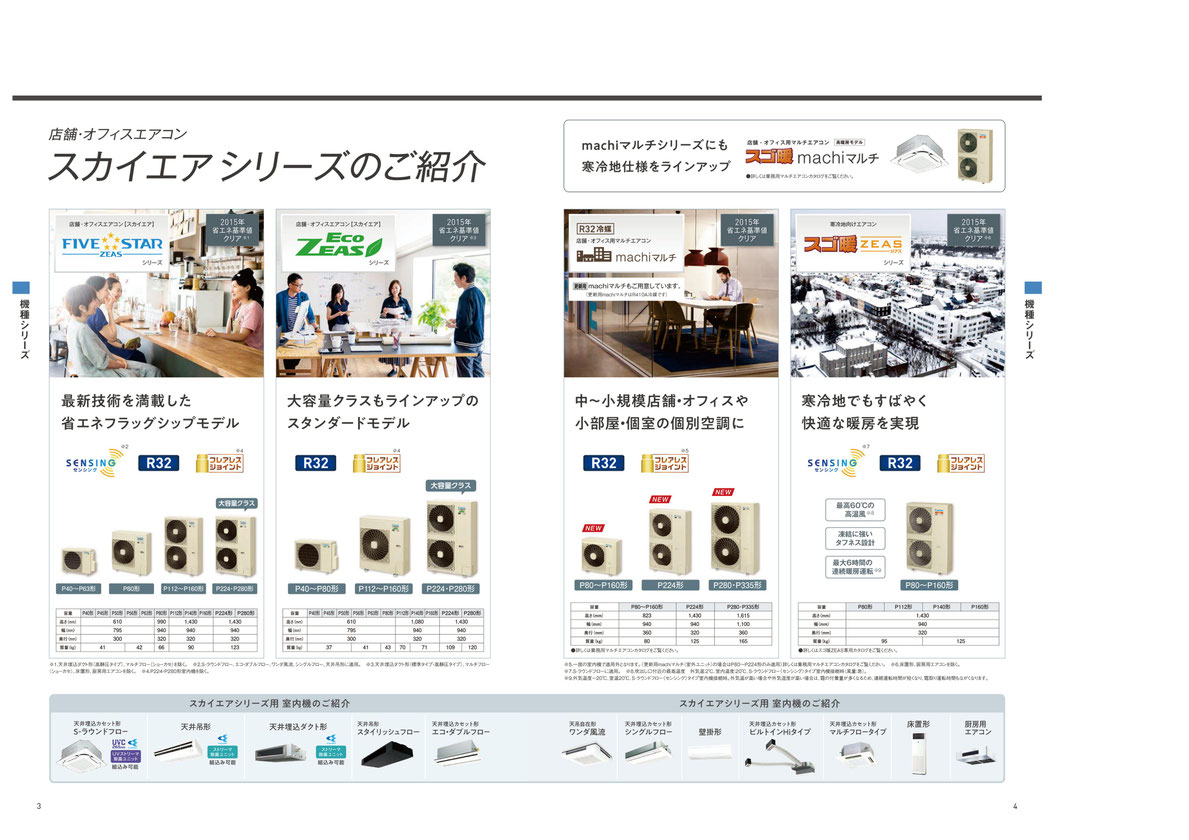 ダイキン製業務用エアコン「スカイエア」カタログ