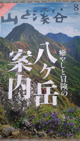 山と渓谷2025年8月号