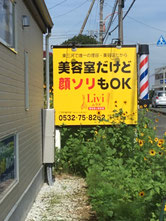 豊橋の日本髪が結える美容院。でも理容室でもあるLiviムラタ