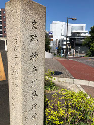 神奈川奉行所跡（碑） 