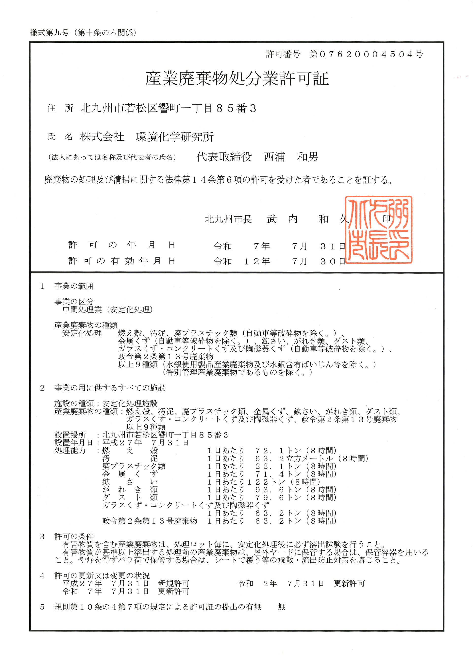 取得許可内容 - 株式会社環境化学研究所 | 北九州市
