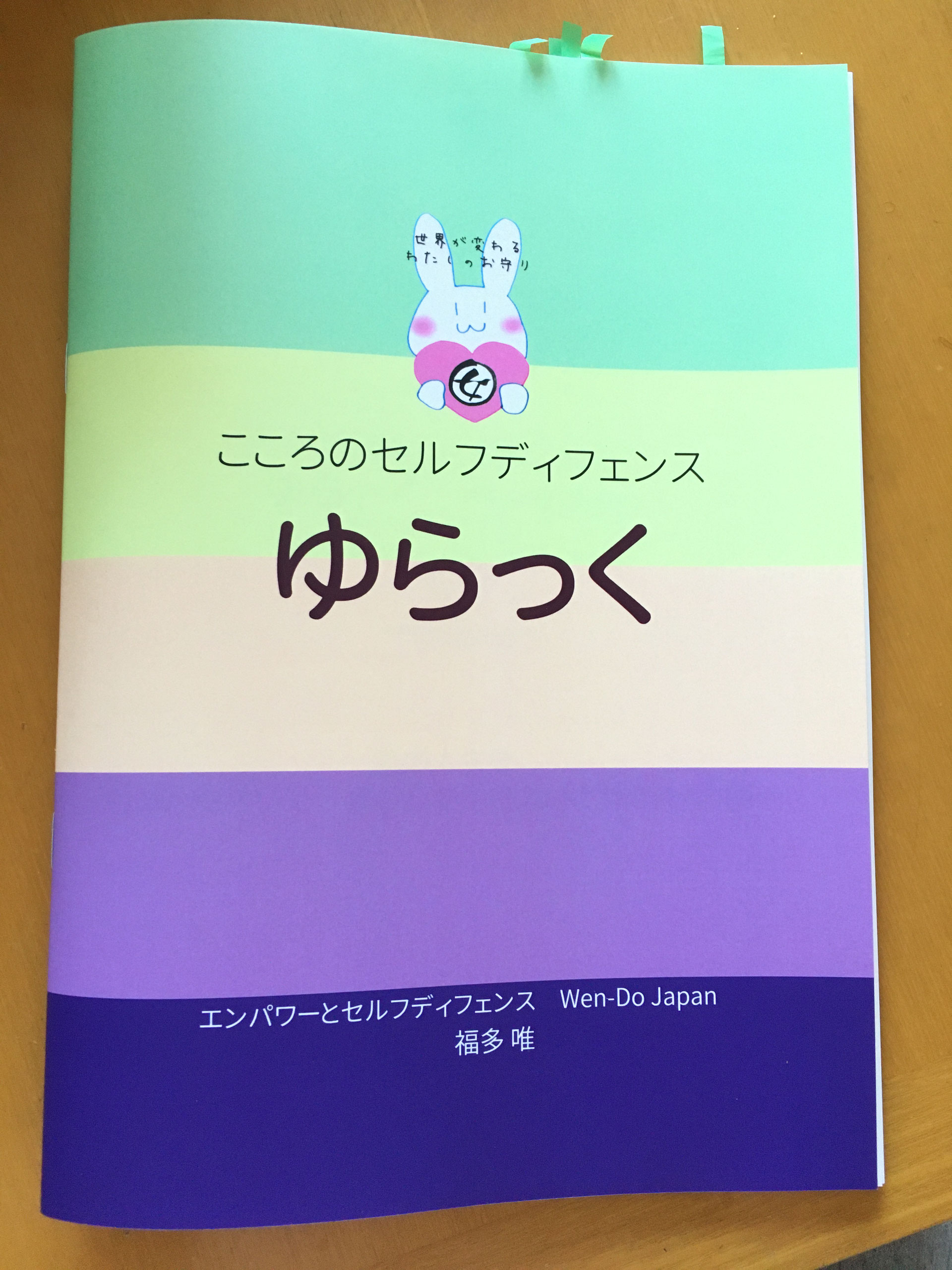こころのセルフディフェンス ゆらっく エンパワーとセルフディフェンス Wen Do Japan