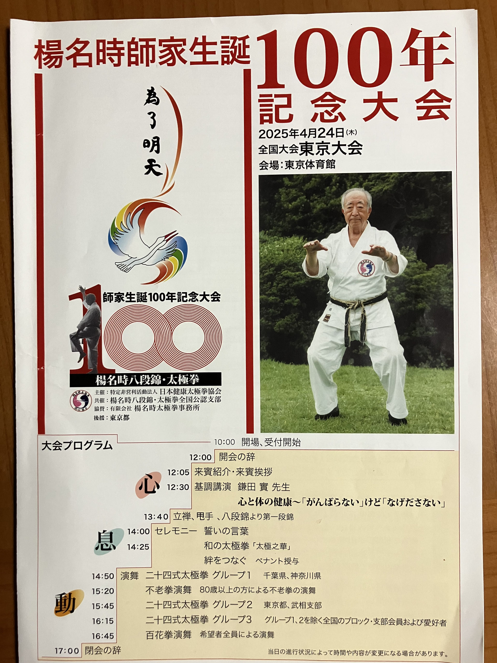 楊名時師家生誕100年記念大会が - 楊名時太極拳 新潟県支部