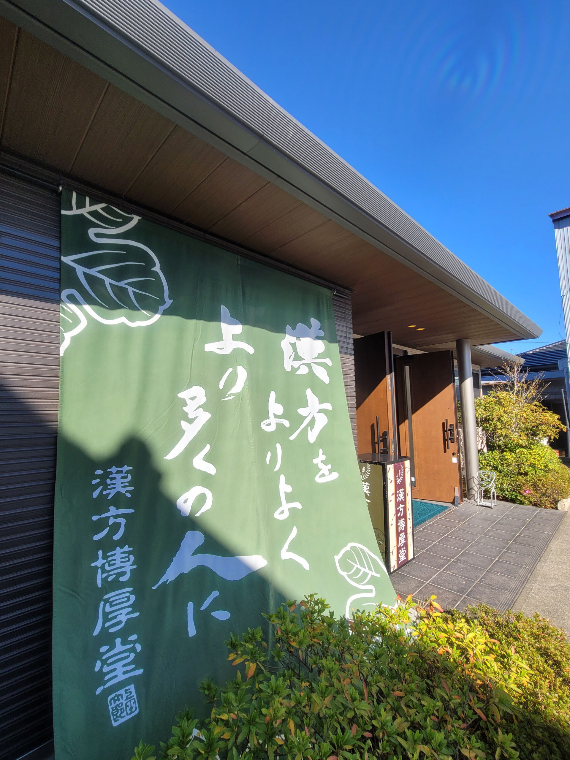 漢方薬と鍼治療の「博厚堂」 - 博厚堂ホームページ