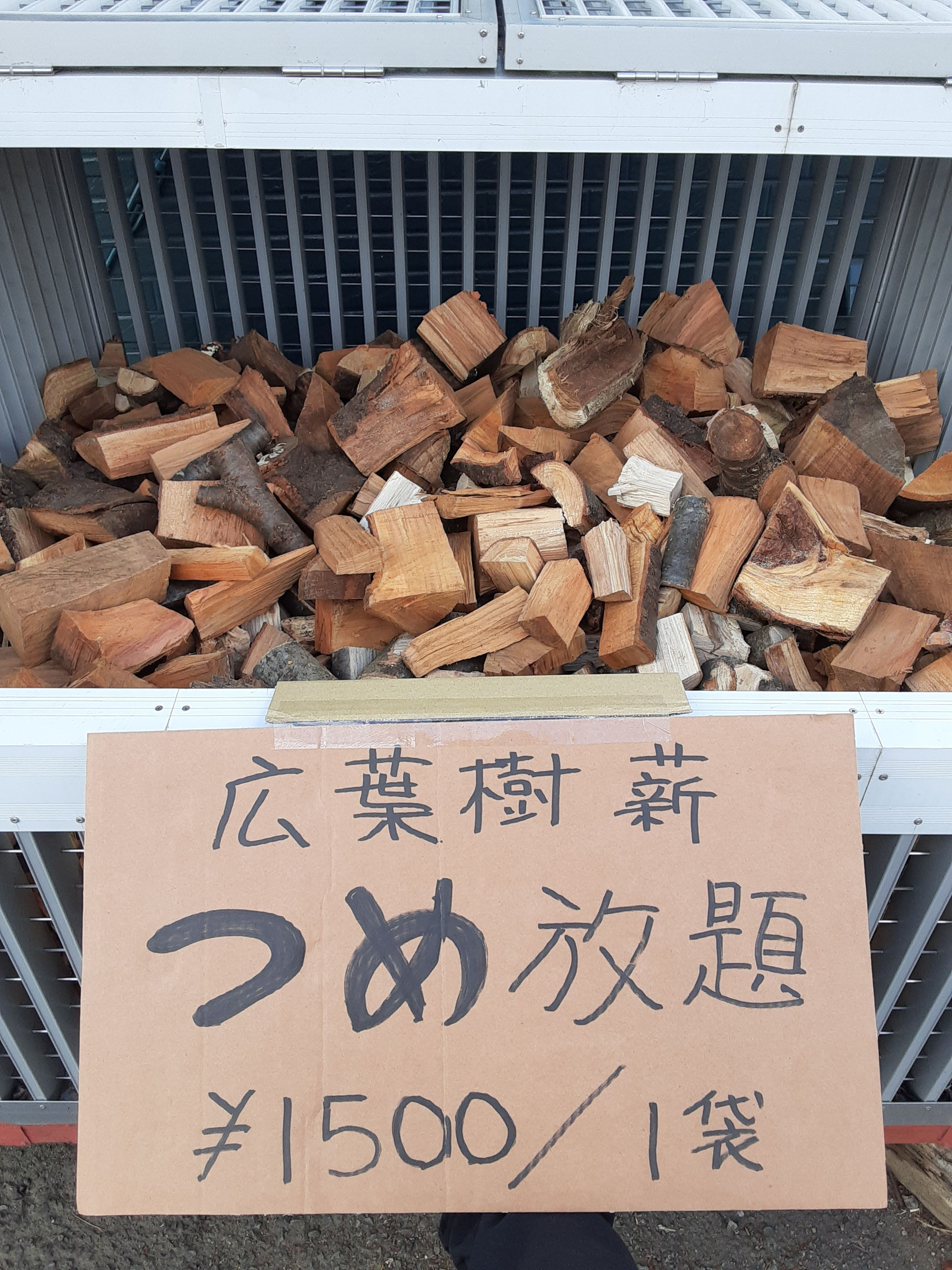 広葉樹薪のつめ放題、始めました！ - 相模原のアウトドアショップ