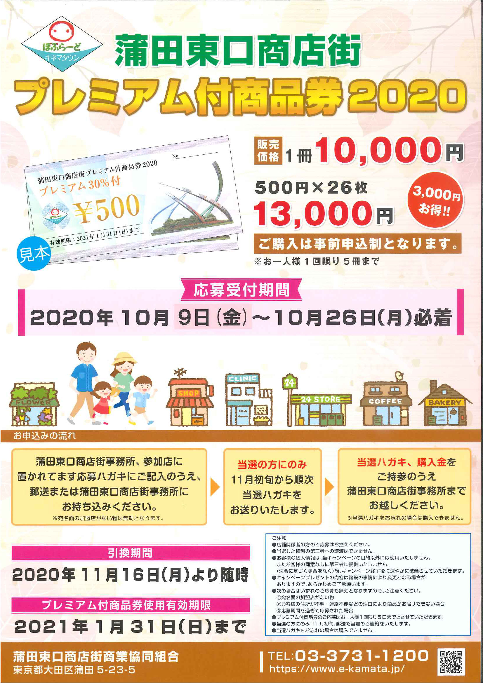 蒲田東口商店街プレミアム付商品券 発行のお知らせ Jr蒲田東口 蒲田東口商店街 蒲田東口商店街プレミアム付商品券 発行のお知らせ Jr蒲田東口 蒲田東口商店街