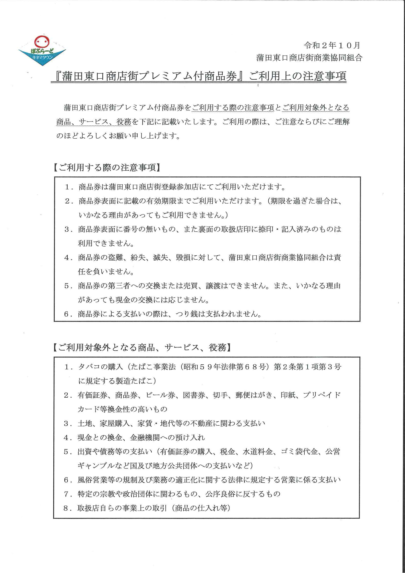 蒲田東口商店街プレミアム付商品券 ご利用上の注意事項について Jr蒲田東口 蒲田東口商店街 蒲田東口商店街プレミアム付商品券 ご利用上の注意事項について Jr蒲田東口 蒲田東口商店街