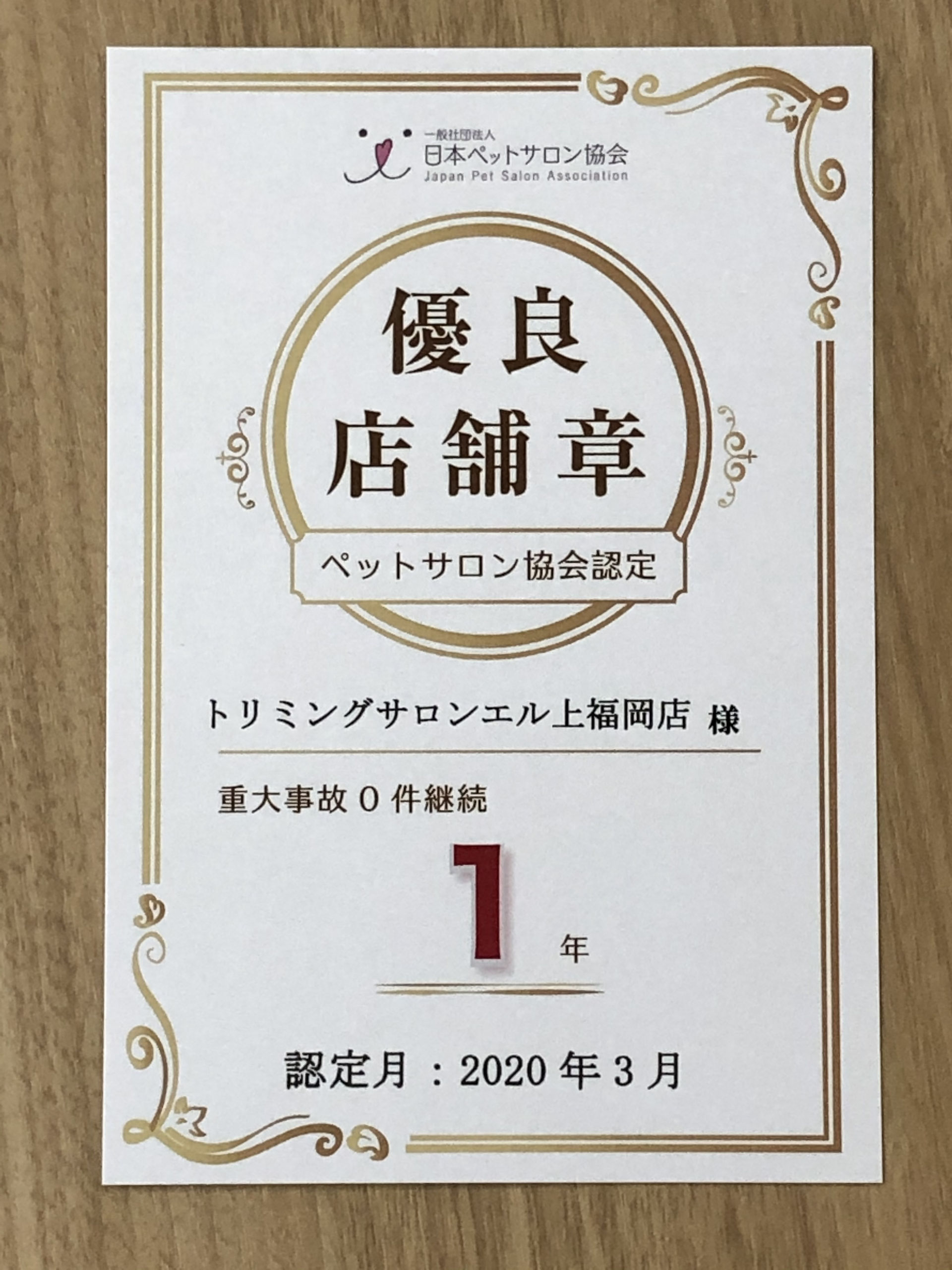 上福岡店が日本ペットサロン協会から優良店として認定及び表彰されました トリミングサロン エル