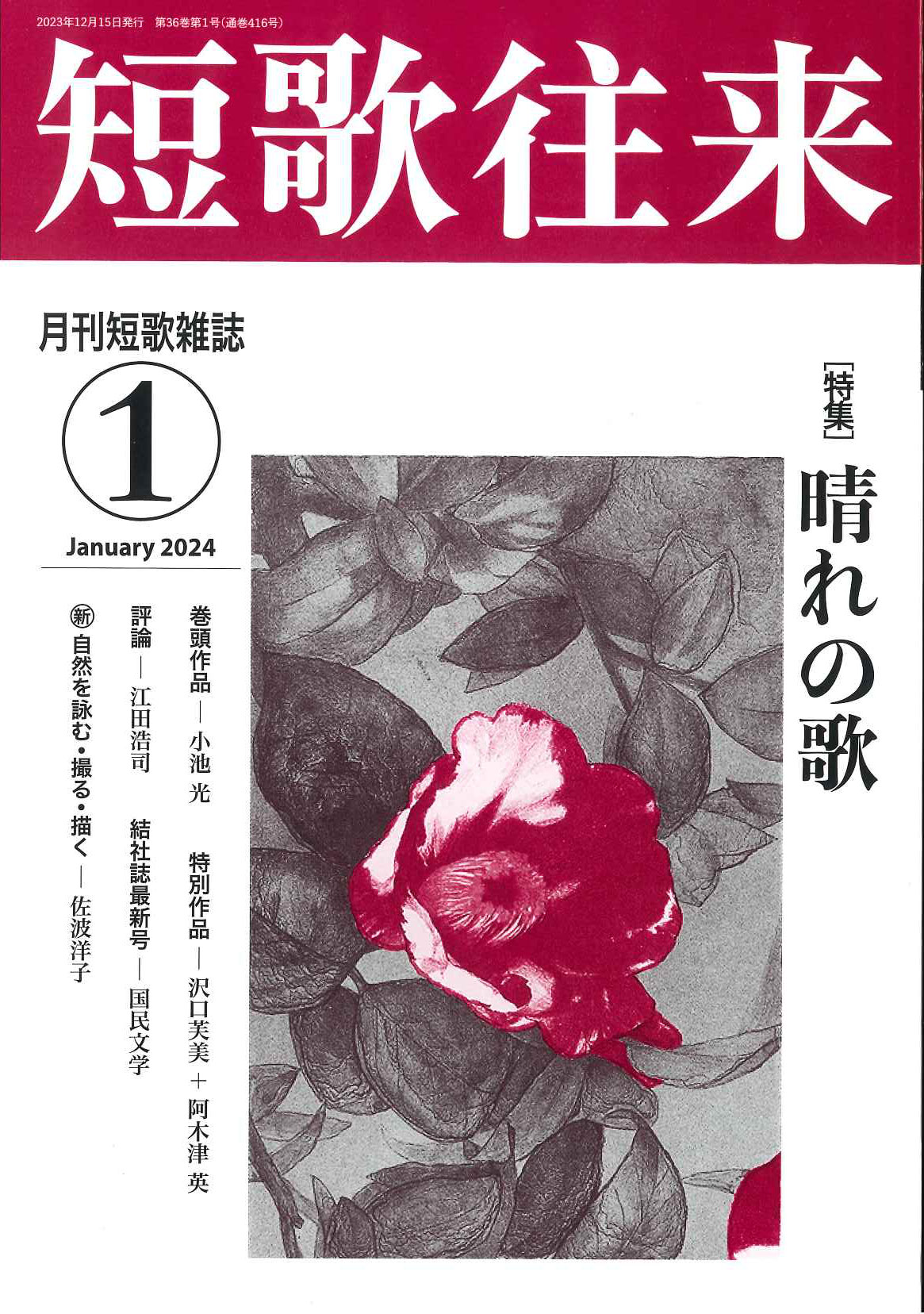 短歌往来」2024年1月号 - ながらみ書房