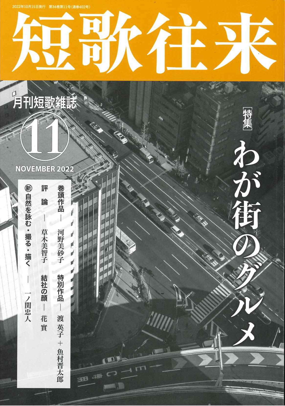 短歌往来」2022年11月号 - ながらみ書房