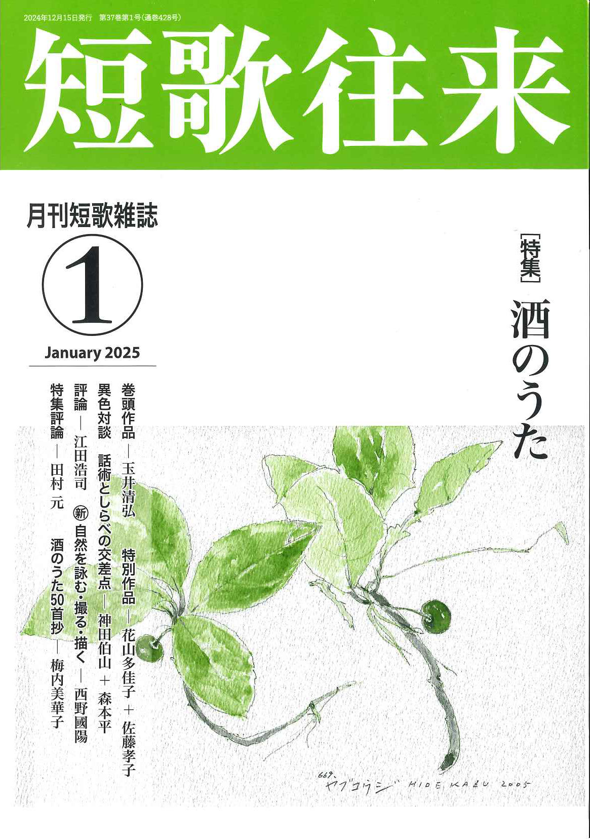 短歌往来」2025年1月号 - ながらみ書房
