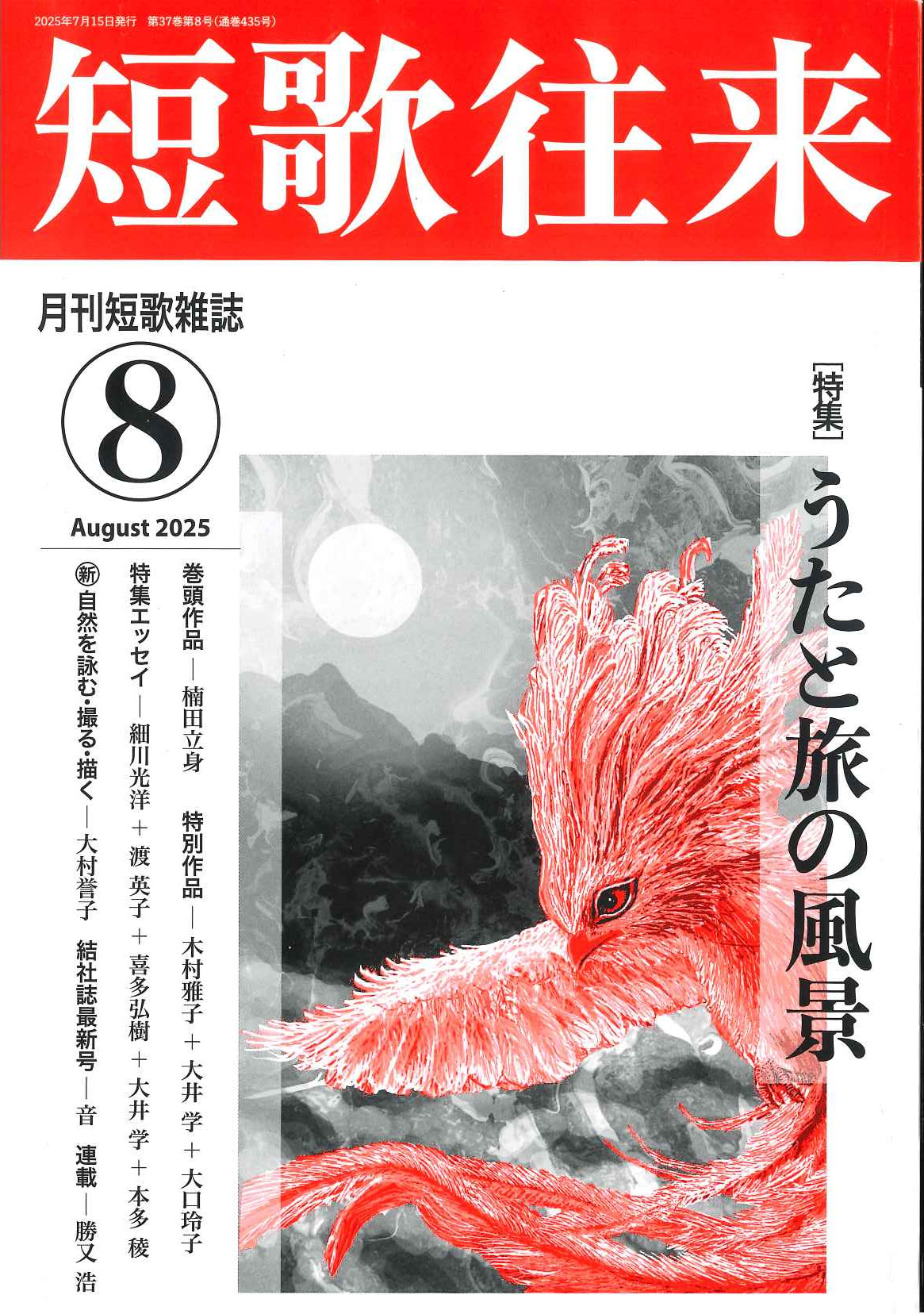 短歌往来」2025年8月号 - ながらみ書房