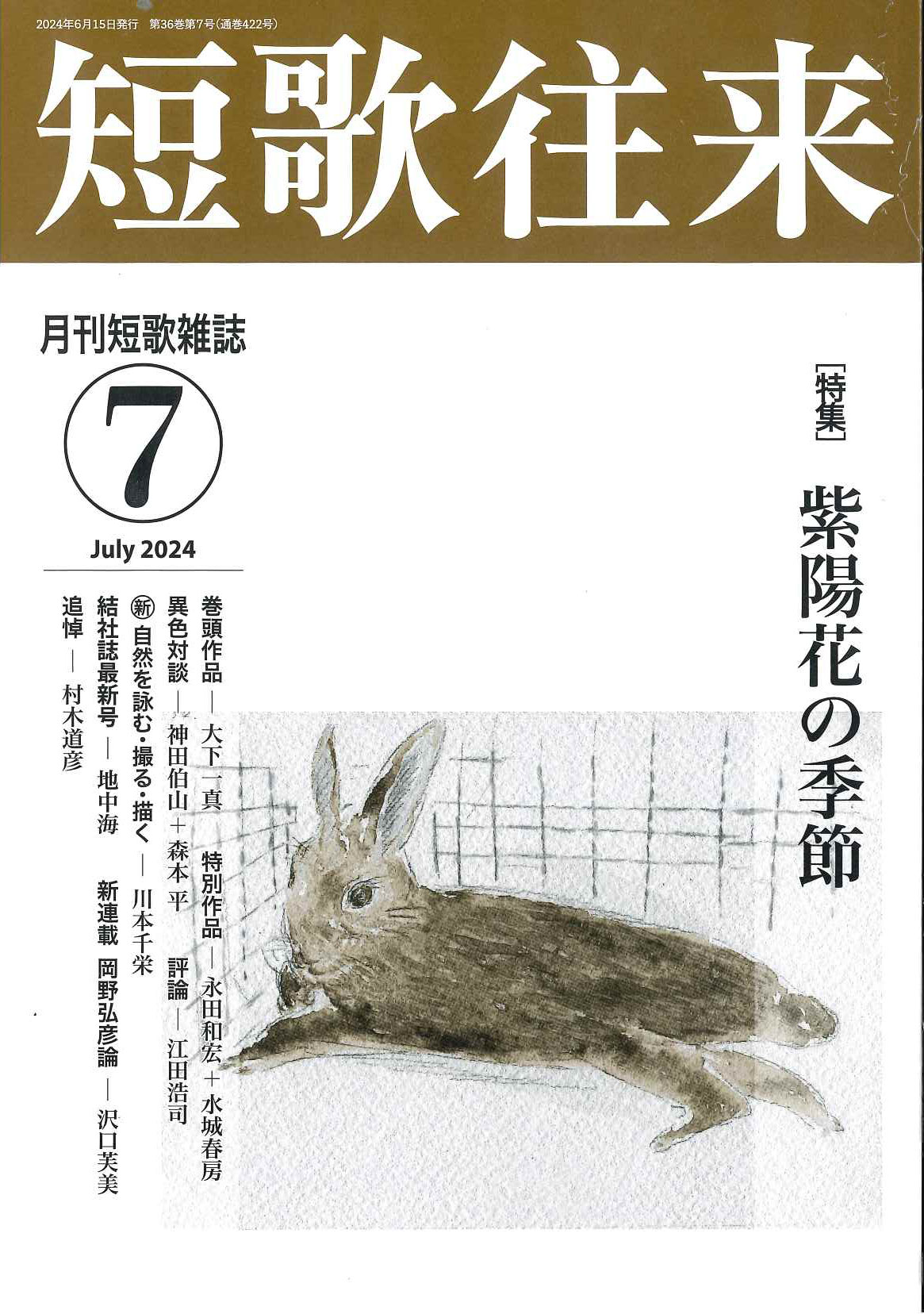 短歌往来」2024年7月号 - ながらみ書房 短歌往来」2024年7月号 - ながらみ書房