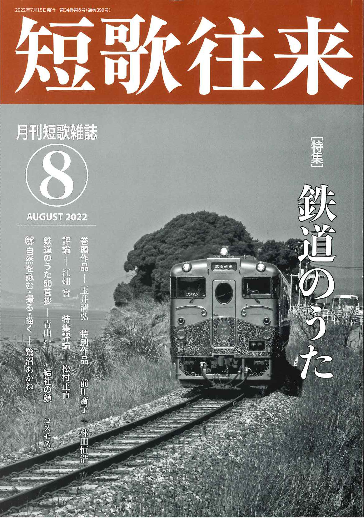 短歌往来」2022年8月号 - ながらみ書房