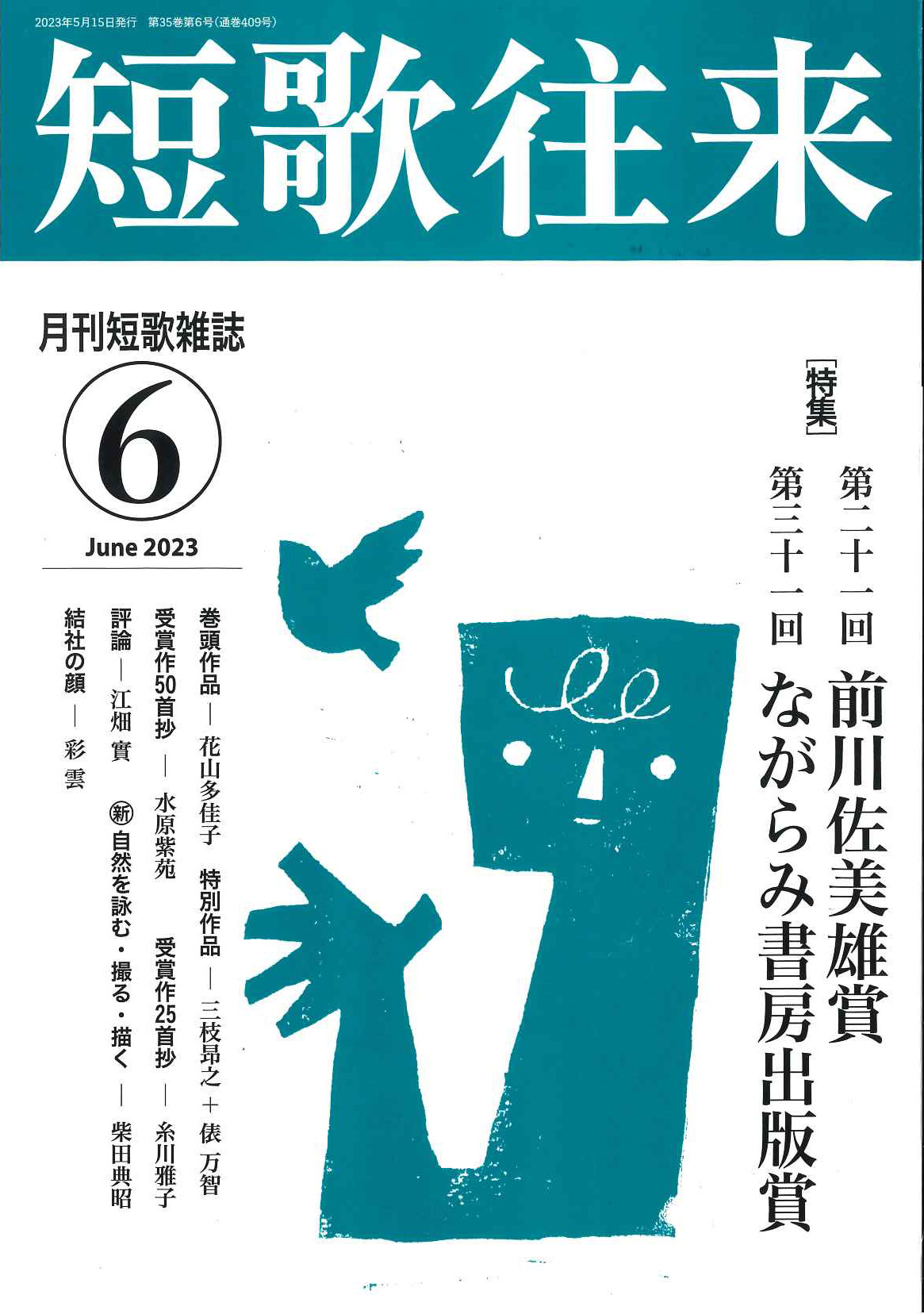 短歌往来」2023年6月号 - ながらみ書房