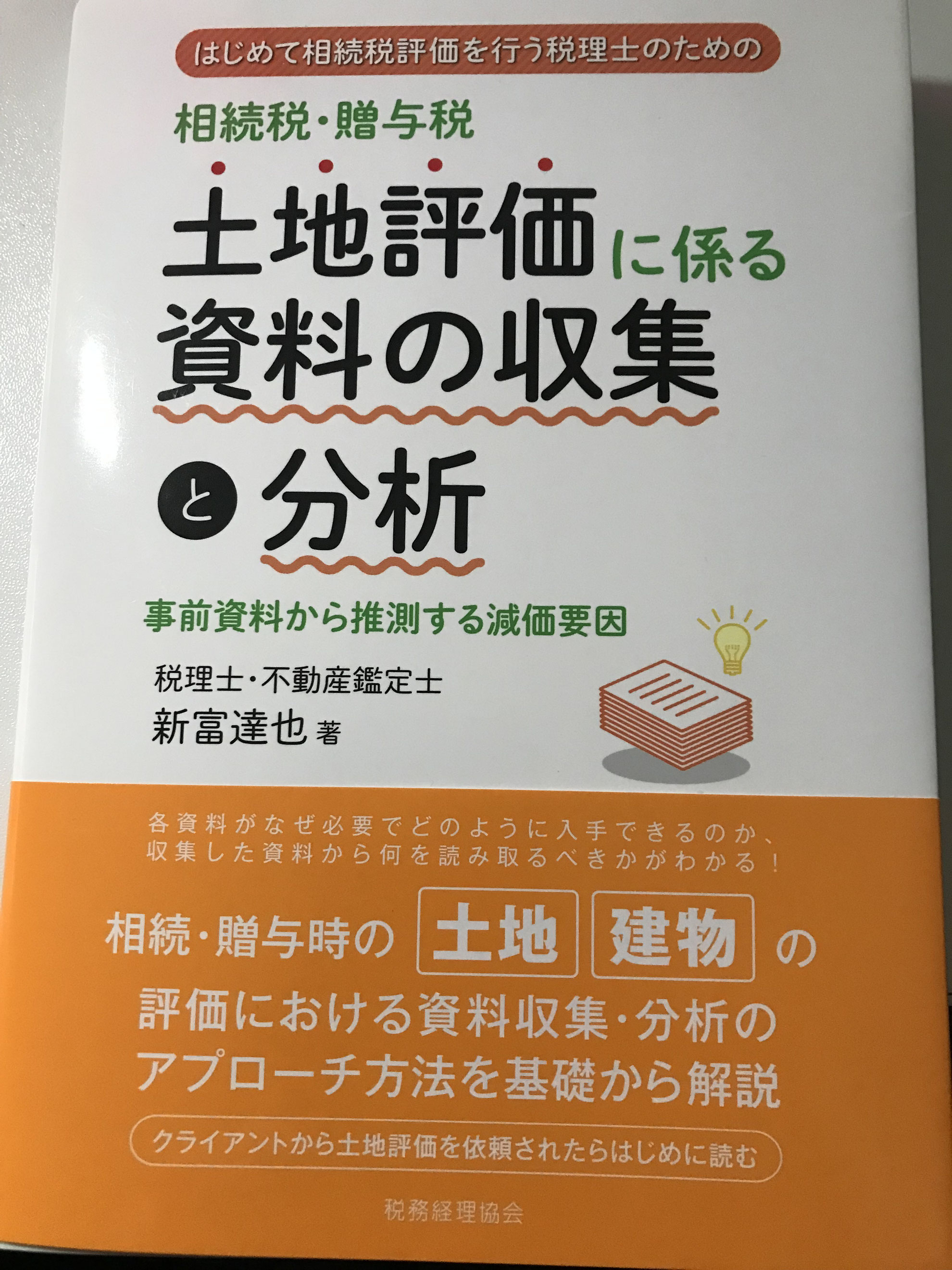 相続税申告に必要な不動産調査の実務　税理士・不動産鑑定士が解説 相続税申告の評価に必要な不動産調査の実務