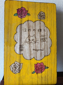 ※売約済 「12匹の猫と薔薇」 東マユミ ¥4,400 (表)