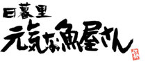 genkina-sakanayasan ページ！
