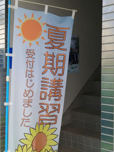 写真は、のぼり旗【夏期講習 受付はじめました】。 夏期講習会の受付を開始すると、この旗を階段入口及び道路付近に設置致します。