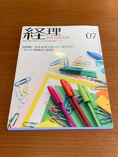 月刊経理WOMAN