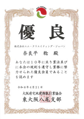 宅建協会,優良会員,優良店,優良認定