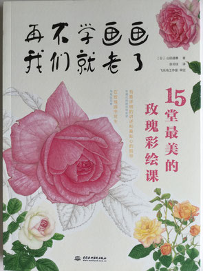 ボタニカルアート・レッスン 美しいバラを描く - 山田道惠ボタニカルアート