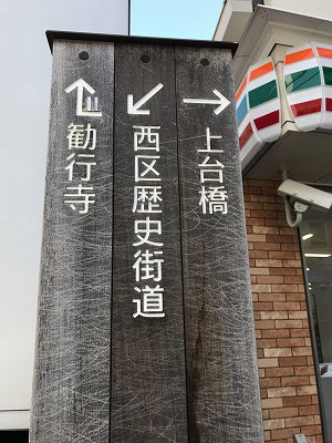 これから勧行寺に歩いていきます。いよいよ、近藤勇ゆかりの墓へ・・・