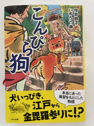 『こんぴら狗』くもん出版･今井恭子著　けっこう読み応えのある長編です