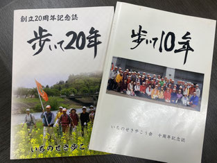 団体紹介④　いちのせき歩こう会の記念誌