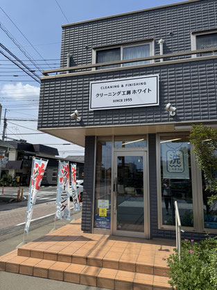 クリーニング工房ホワイト