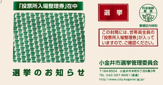 ☆「投票所入場整理券」の封筒。