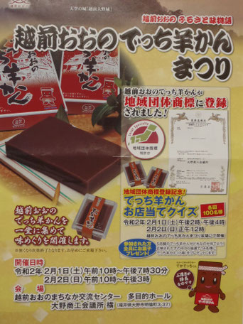 越前おおのでっち羊かんまつり　開催