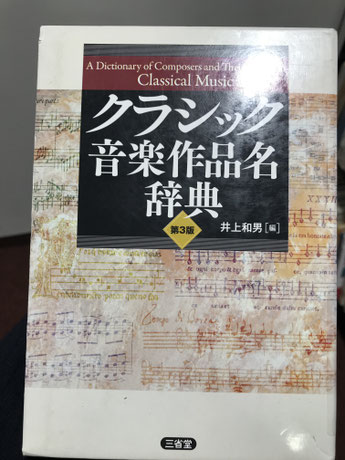 三省堂『クラシック音楽作品名辞典 第3版』 - Rheinbergeriana