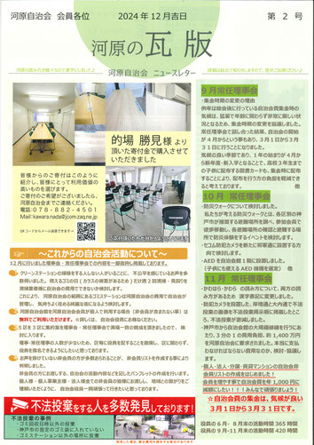 河原自治会報「河原の瓦版」第2号2024年12月