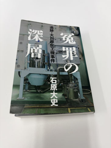冤罪の深層　追跡・大川原化工機事件　石原大史